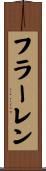 フラーレン Scroll