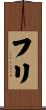 フリ Scroll