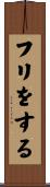 フリをする Scroll