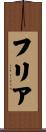 フリア Scroll