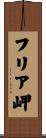 フリア岬 Scroll