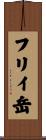 フリイ岳 Scroll