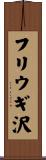 フリウギ沢 Scroll