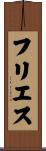 フリエス Scroll