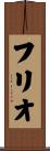 フリオ Scroll