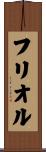 フリオル Scroll
