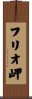 フリオ岬 Scroll