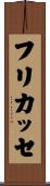 フリカッセ Scroll