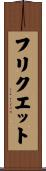 フリクエット Scroll