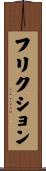 フリクション Scroll