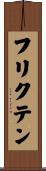 フリクテン Scroll