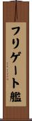 フリゲート艦 Scroll