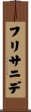 フリサニデ Scroll