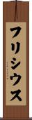 フリシウス Scroll