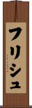 フリシュ Scroll