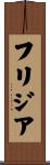フリジア Scroll