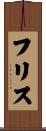 Frith Scroll