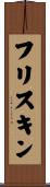 フリスキン Scroll