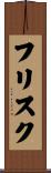 フリスク Scroll