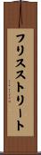 フリスストリート Scroll