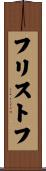 フリストフ Scroll