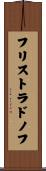 フリストラドノフ Scroll