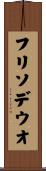 フリソデウオ Scroll