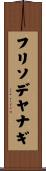 フリソデヤナギ Scroll
