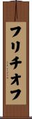 フリチオフ Scroll