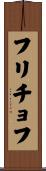 フリチョフ Scroll