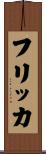 フリッカ Scroll