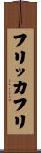 フリッカフリ Scroll