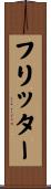 フリッター Scroll