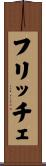フリッチェ Scroll