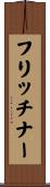 フリッチナー Scroll