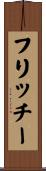 フリッチー Scroll