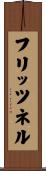 フリッツネル Scroll