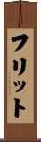 フリット Scroll