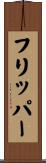 フリッパー Scroll