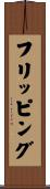 フリッピング Scroll