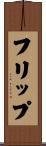 フリップ Scroll