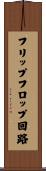 フリップフロップ回路 Scroll