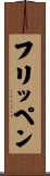 フリッペン Scroll
