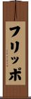 フリッポ Scroll