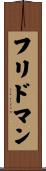フリドマン Scroll