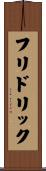 フリドリック Scroll