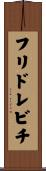 フリドレビチ Scroll