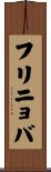 フリニョバ Scroll