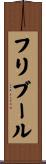 フリブール Scroll