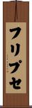 フリプセ Scroll